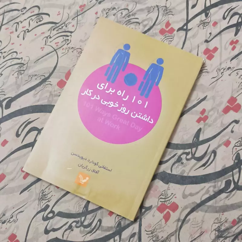 کتاب 101 راه برای داشتن روز خوبی در کار، ترجمه آفاق زرگریان، انتشارات کتابسرای تندیس