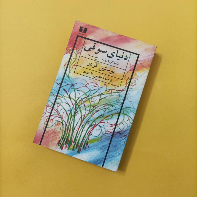کتاب دنیای سوفی ترجمه حسن کامشاد انتشارات نیلوفر