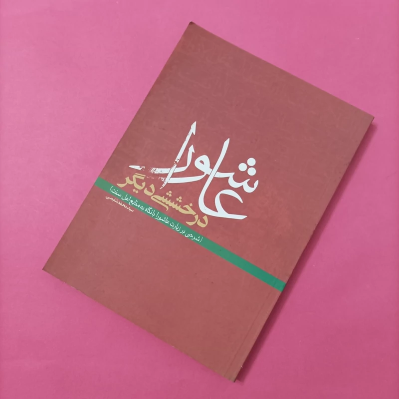 کتاب عاشورا درخششی دیگر شرحی بر زیارت عاشورا با نگاه به منابع اهل سنت