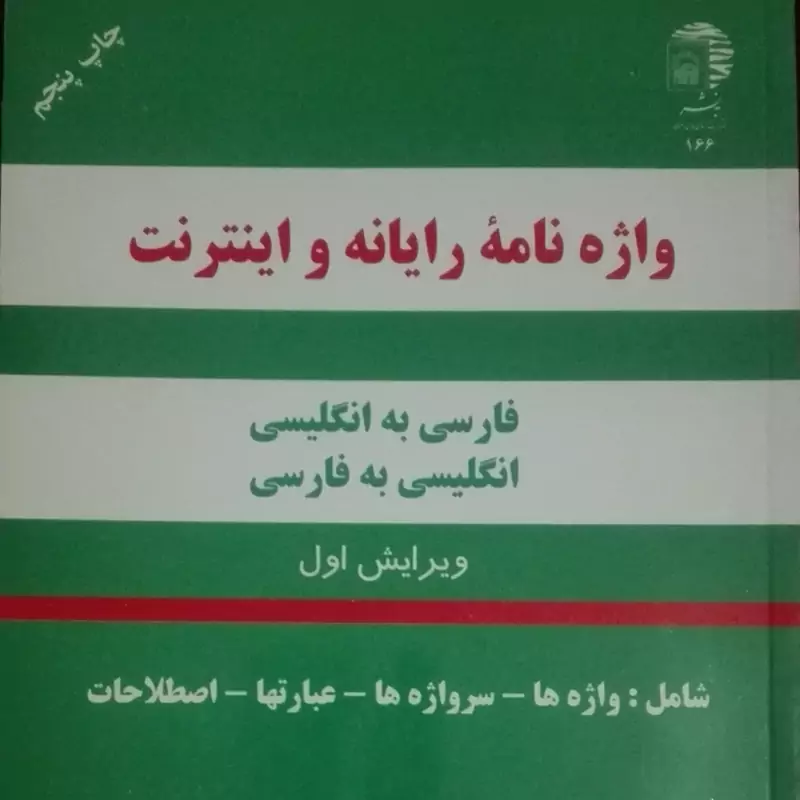 واژه نامه رایانه و اینترنت، ویرایش اول، محمود نقیب زاده