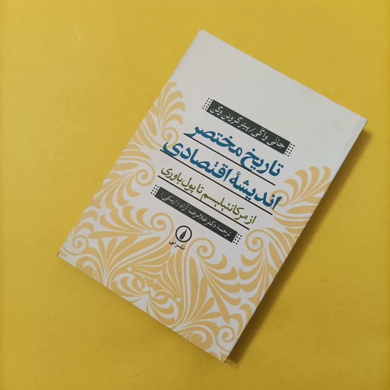 کتاب تاریخ مختصر اندیشه اقتصادی از مرکانتیلیسم تا پولباوری