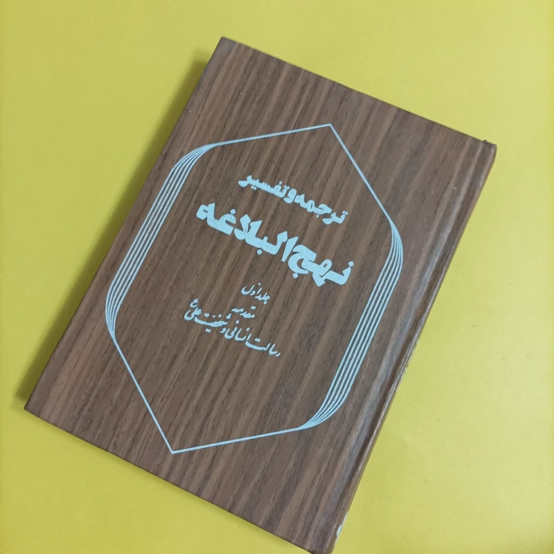 کتاب ترجمه و تفسیر نهج البلاغه جلد اول