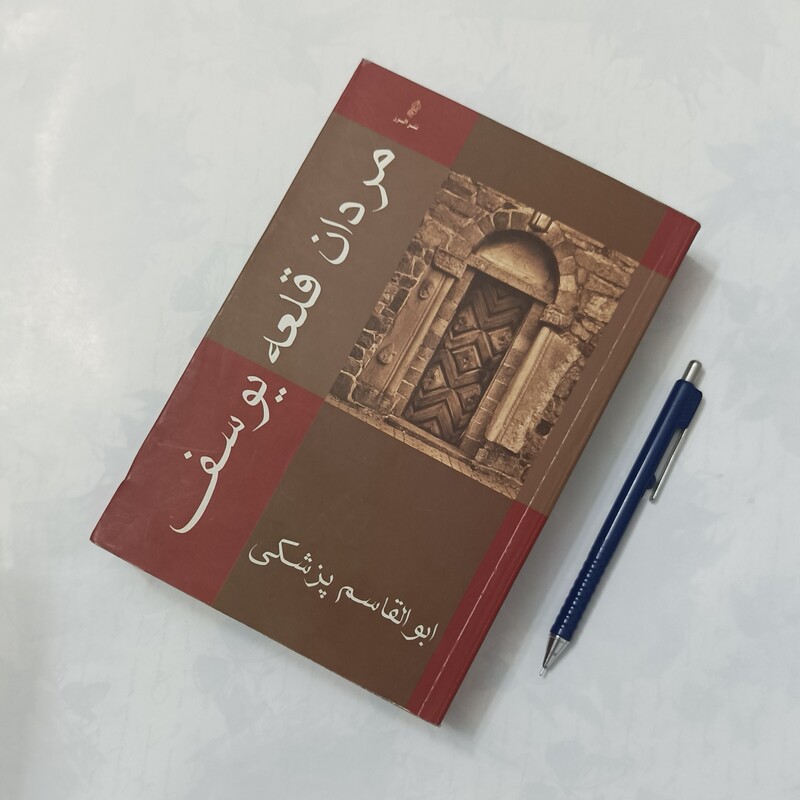 مردان قلعه یوسف نوشته ابوالقاسم پزشکی نشر البرز