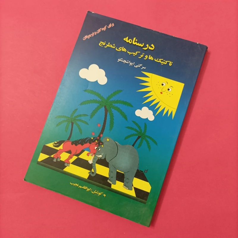کتاب درسنامه تاکتیک ها و ترکیب های شطرنج به کوشش ابوالقاسم نجیب
