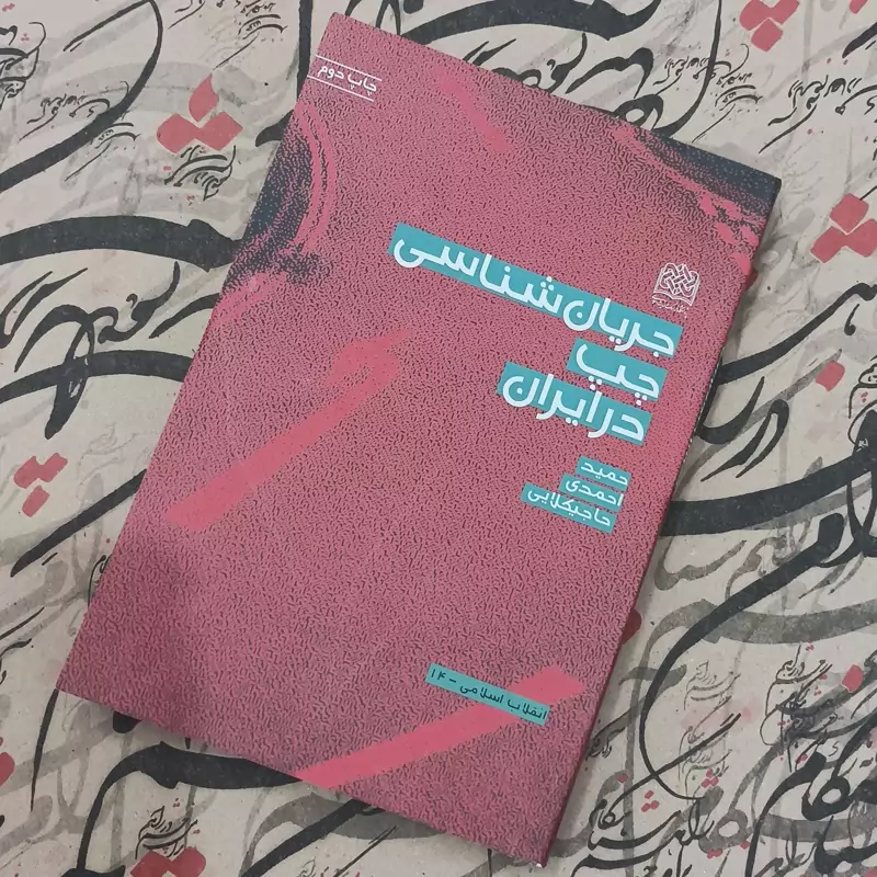 کتاب جریان شناسی چپ در ایران نوشته حمید احمدی حاجیکلایی