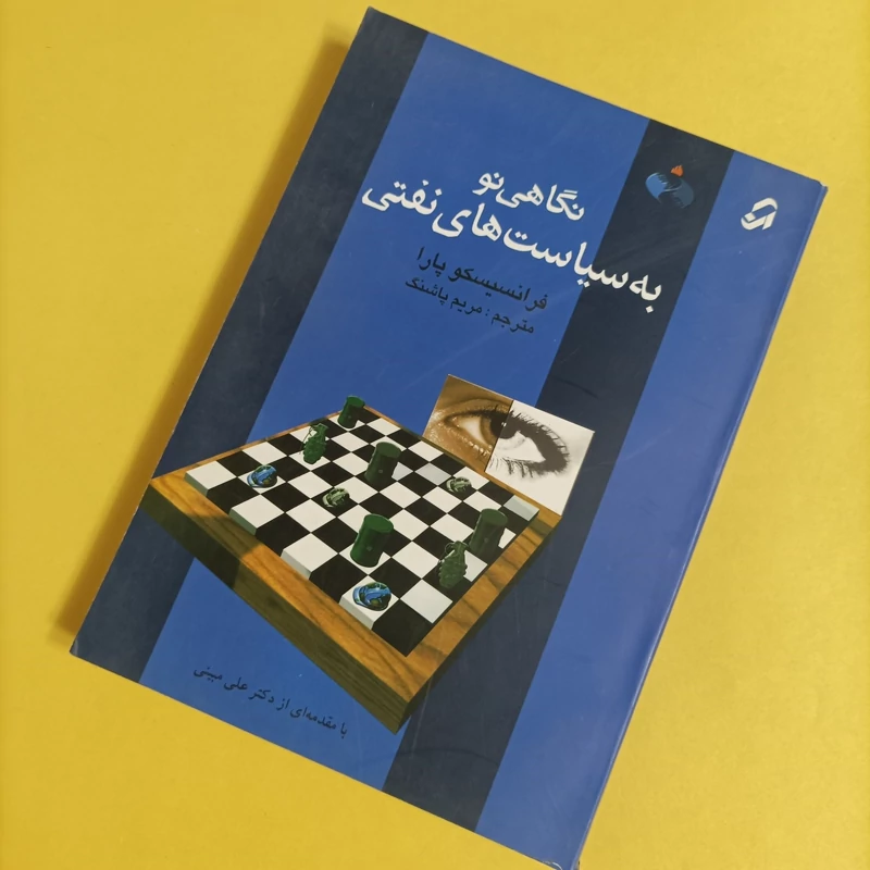 کتاب نگاهی نو به سیاستهای نفتی نوشته فرانسیسکو پارا