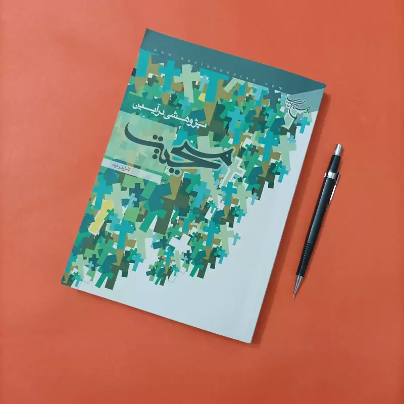 کتاب پژوهشی در آیین مسیحیت نوشته کامل خیرخواه  بوستان کتاب
