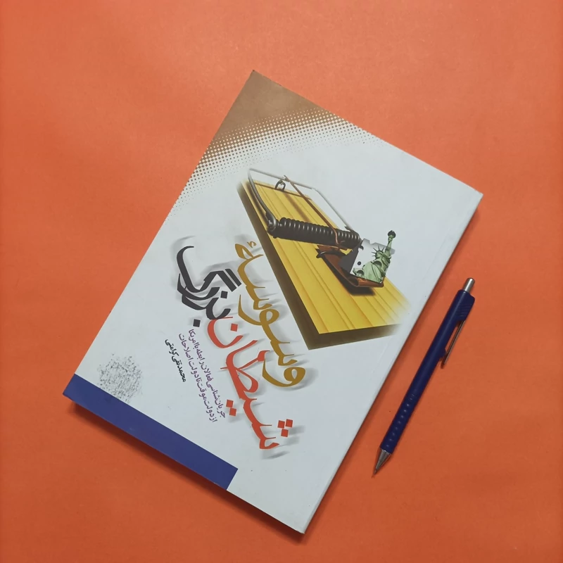 وسوسه شیطان بزرگ نوشته محمد تقی کرامتی