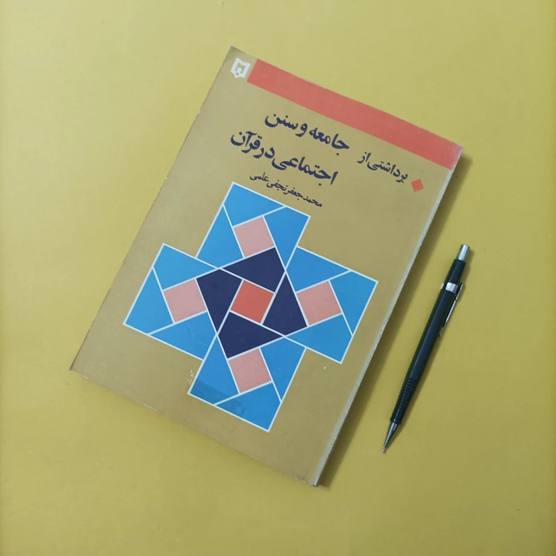 کتاب برداشتی از جامعه و سنن اجتماعی در قرآن نوشته محمد جعفر نجفی علمی