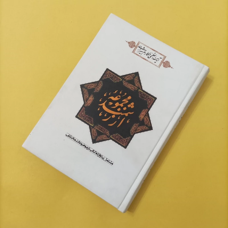 کتاب مجموعه ارزشمند مشتمل بر دوازده کتاب در موضوعات مختلف