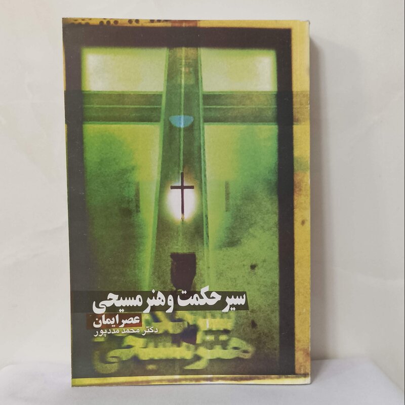 سیر حکمت و هنر مسیحی عصر ایمان دکتر محمد مددپور انتشارات سوره مهر