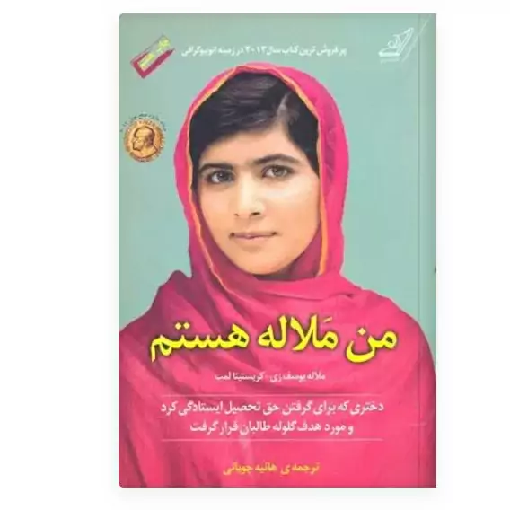 من ملاله هستم ترجمه هانیه چوپانی انتشارات کوله پشتی