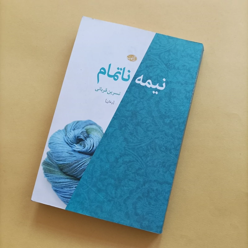 کتاب نیمه ناتمام نوشته نسرین قربانی