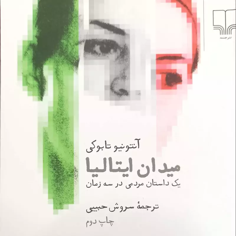 میدان ایتالیا یک داستان مردمی در سه زمان نوشته تابوکی ترجمه سروش حبیبی نشر چشمه شومیز