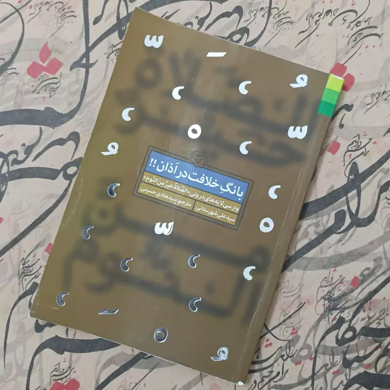 کتاب بانگ خلافت در اذان نوشته سید علی شهرستانی ترجمه سید هادی حسینی انتشارات دلیل ما
