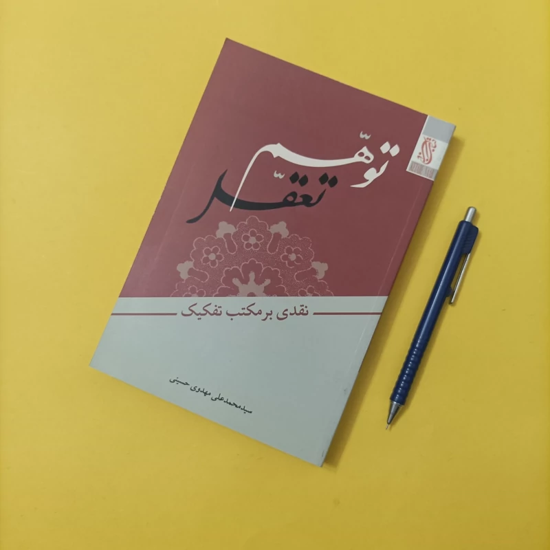 کتاب توهم تعقل نقدی بر مکتب تفکیک