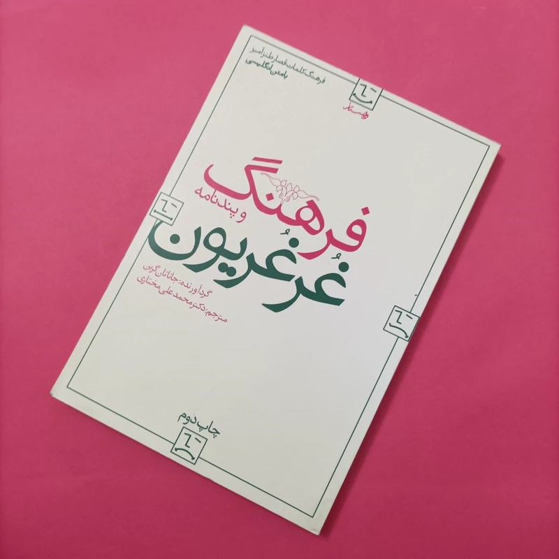 کتاب فرهنگ و پندنامه غرغریون ترجمه محمدعلی مختاری