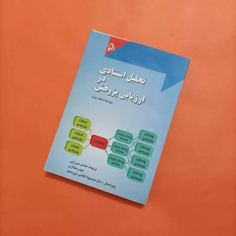 کتاب تحلیل استنادی در ارزیابی پژوهش نوشته هنک موئد