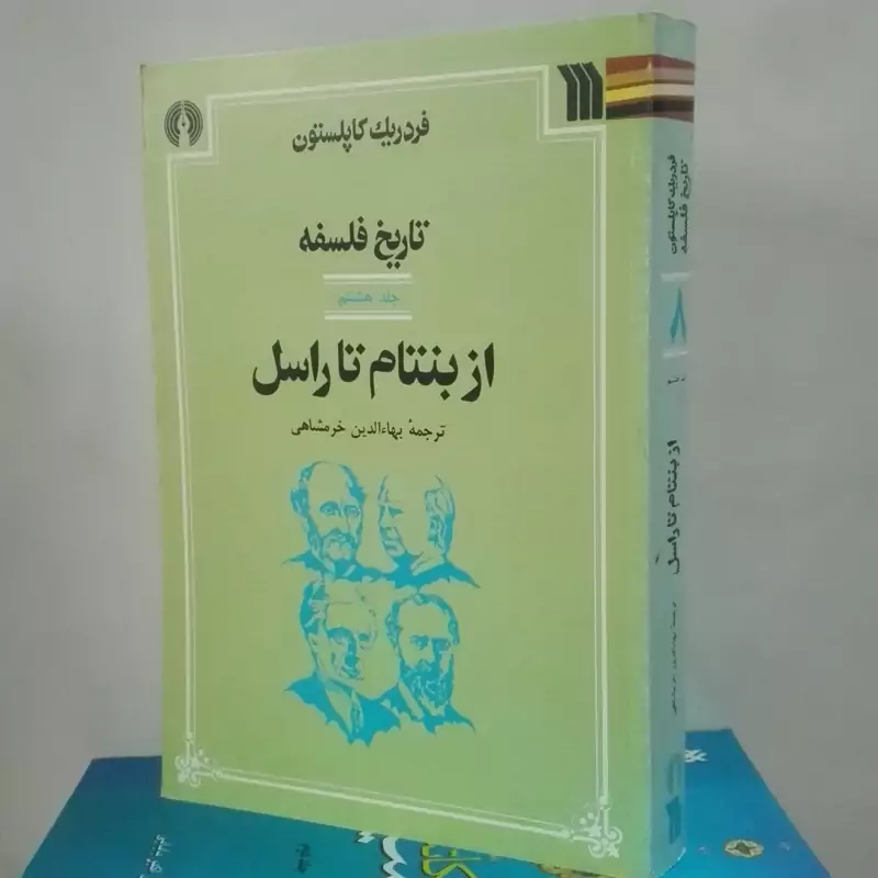 تاریخ فلسفه کاپلستون جلد هشتم از بنتام تا راسل شومیز