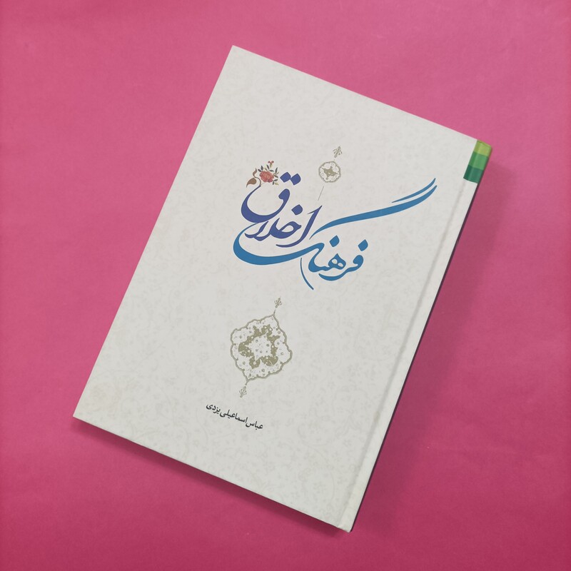 فرهنگ اخلاق گالینگور نوشته اسماعیلی یزدی