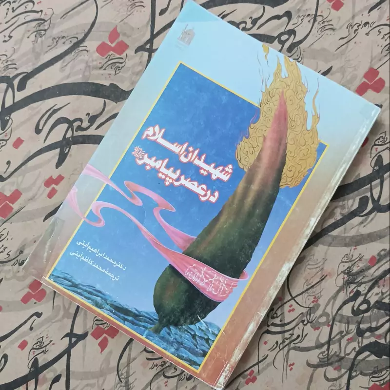 کتاب شهیدان اسلام در عصر پیامبر، نوشته دکتر محمد ابراهیم آیتی، ترجمه محمد کاظم آیتی، انتشارات آستان قدس رضوی