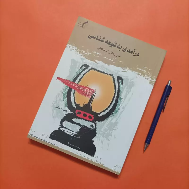 درآمدی به شیعه شناسی نوشته علی ربانی گلپایگانی