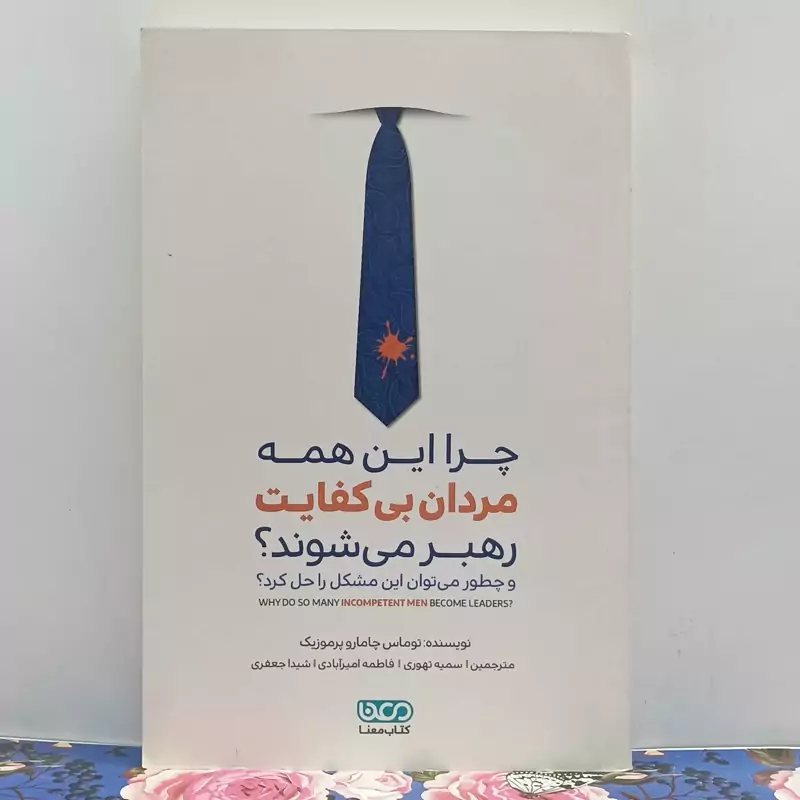 چرا این همه مردان بی کفایت رهبر می شوند و چطور می توان این مشکل را حل کرد مترجمین تهوری امیرآبادی جعفری نشر کتاب معنا