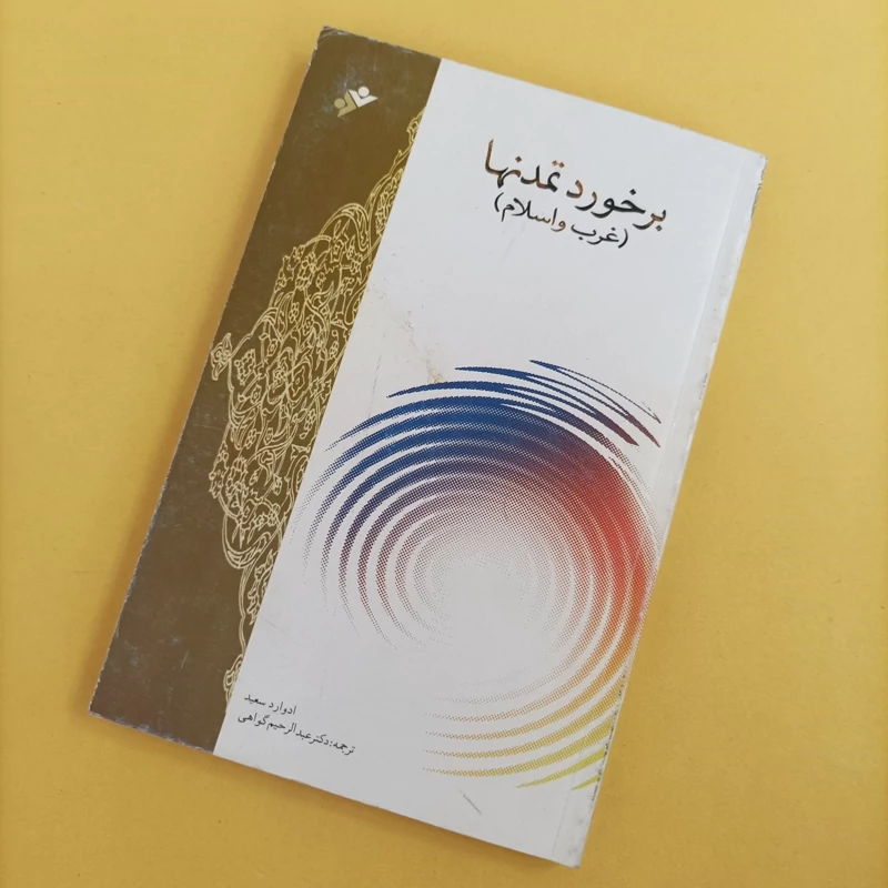 کتاب برخورد تمدنها غرب و اسلام نوشته ادوارد سعید