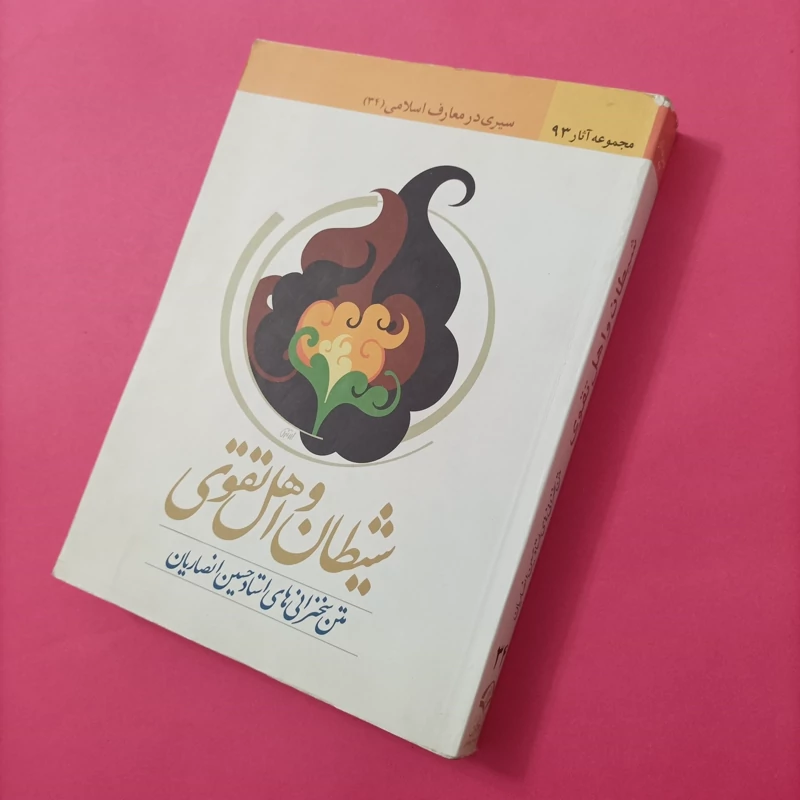 کتاب شیطان و اهل تقوی نوشته حسین انصاریان