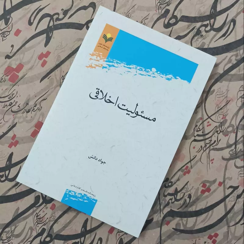 مسئولیت اخلاقی نوشته جواد دانش پژوهشگاه علوم و فرهنگ اسلامی شومیز