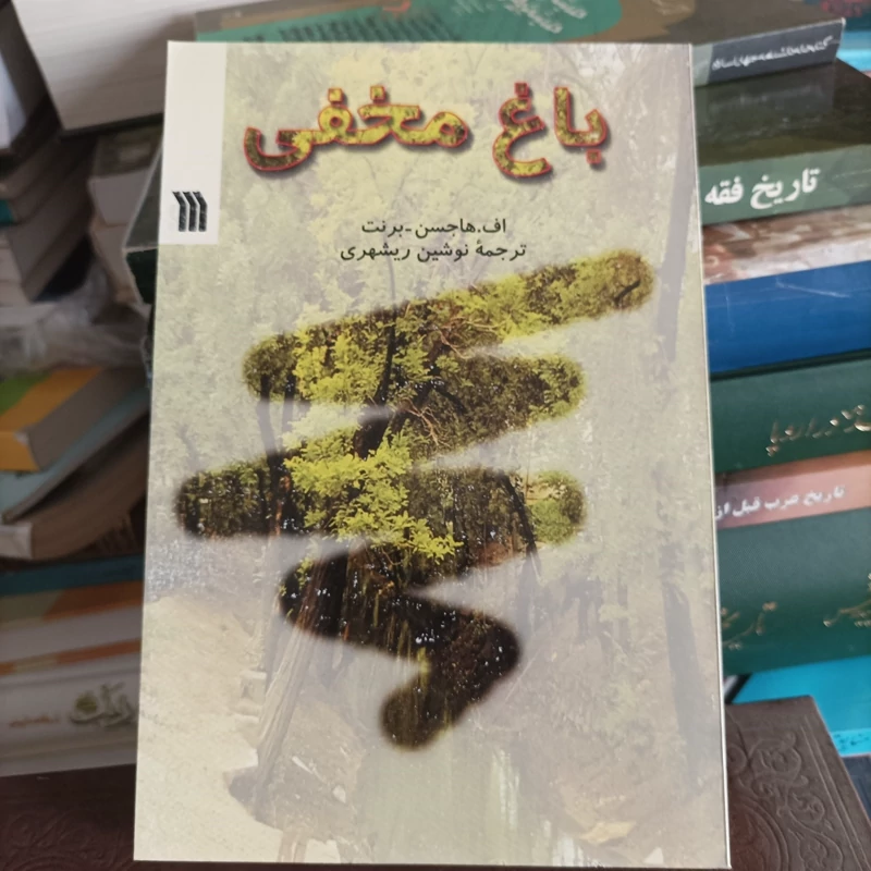 کتاب باغ مخفی ترجمه نوشین ریشهری انتشارات سروش