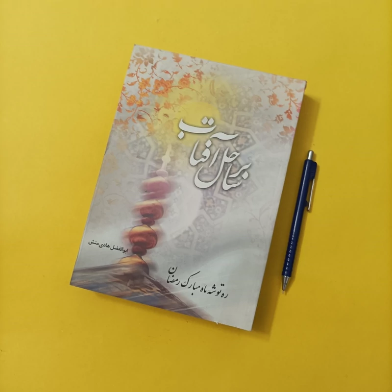 کتاب بر ساحل آفتاب ره توشه ماه مبارک رمضان نوشته ابوالفضل هادی منش انتشارات عروج چاپ سال 86 تعداد صفحات 551 شومیز وزیری