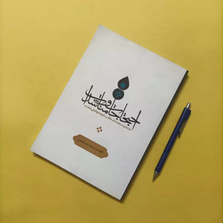 احتجاجات و مناشدات بحدیث غدیر از کتب شیعه و اهل سنت