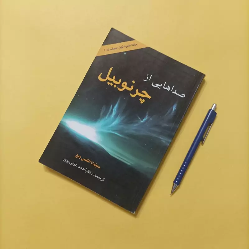 صداهایی از چرنوبیل ترجمه دکتر احمد عزتی پرور انتشارات ملورین