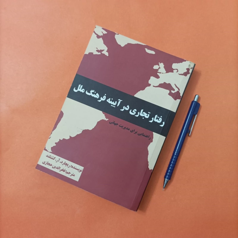 کتاب رفتار تجاری در آیینه فرهنگ ملل راهنمایی برای مدیریت جهانی