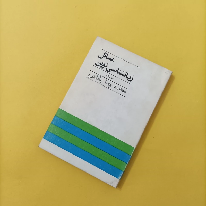 کتاب مسائل زبانشناسی نوین نوشته محمدرضا باطنی