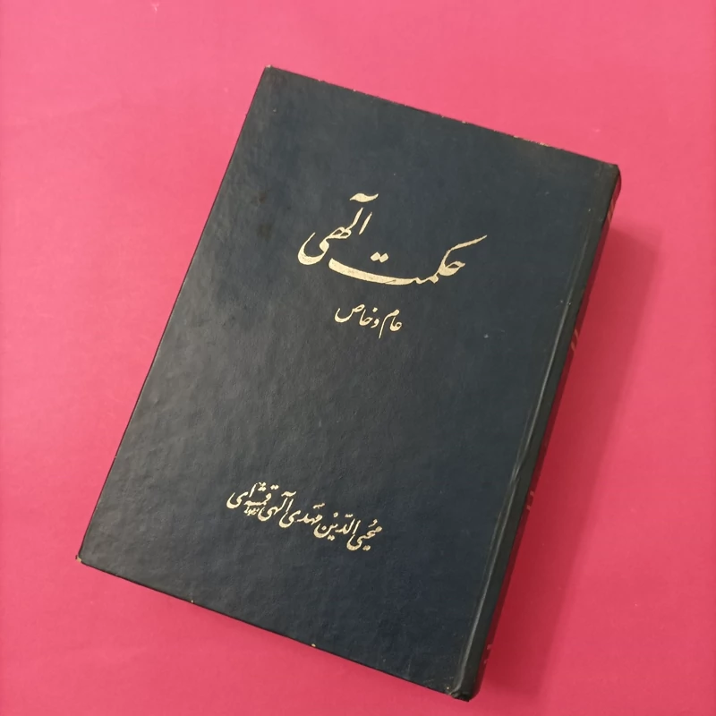 کتاب حکمت الهی عام و خاص به ضمیمه شرح خصوص حکیم فارابی و قسمت روانشناسی و منطق
