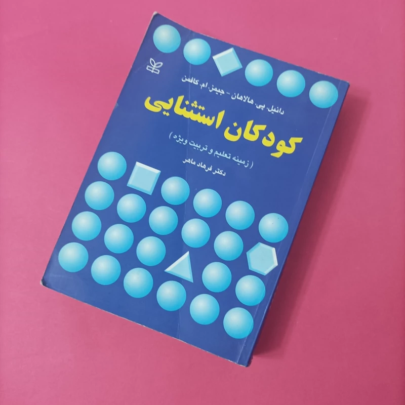 کتاب کودکان استثنایی زمینه تعلیم و تربیت ویژه