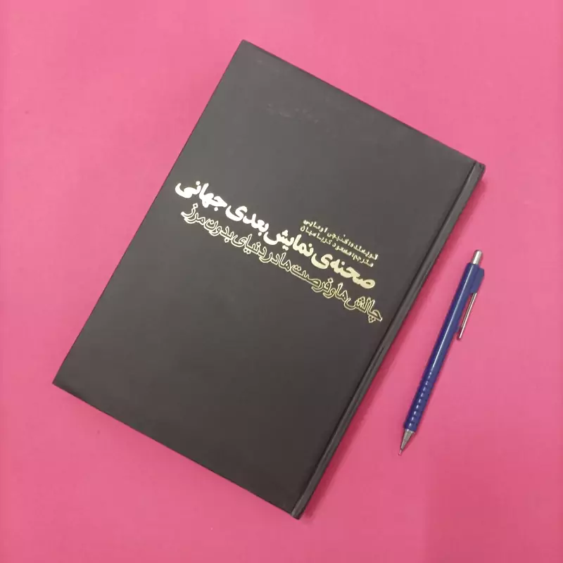 صحنه نمایش بعدی جهان چالش ها و فرصت ها در دنیای بدون مرز انتشارات علمی و فرهنگی بدون روکش