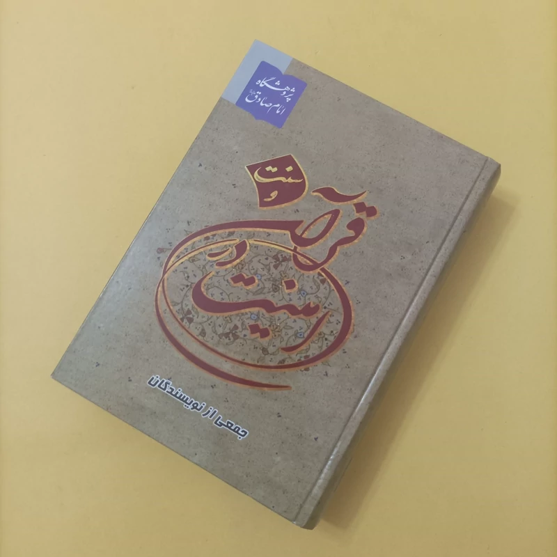 کتاب امنیت در قرآن و سنت جمعی از نویسندگان