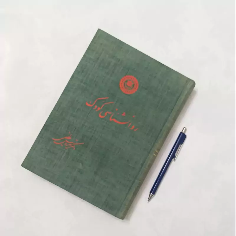 روانشناسی کودک نوشته دکتر سیروس عظیمی 466 صفحه گالینگو