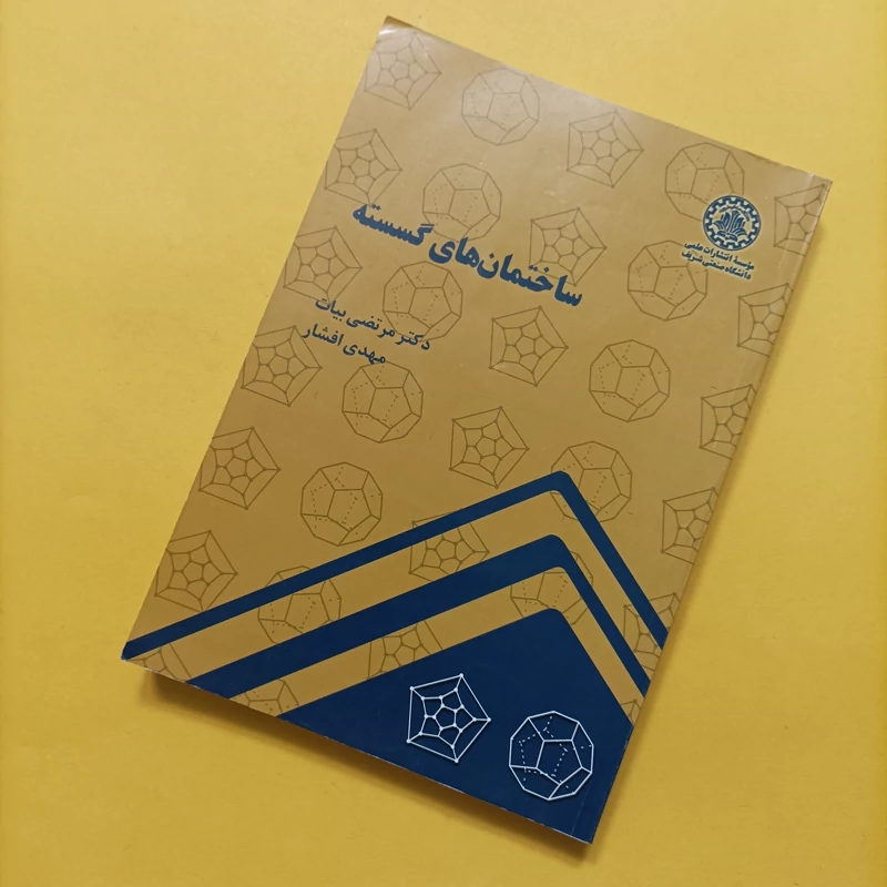 کتاب ساختمان های گسسته سال 92