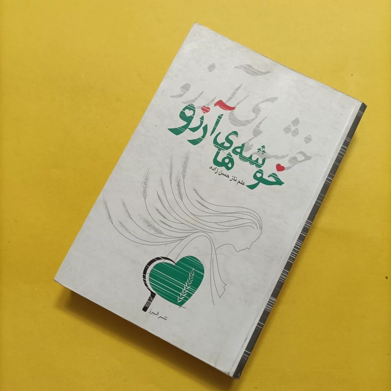 کتاب خوشه های آرزو نوشته علم ناز حسن زاده
