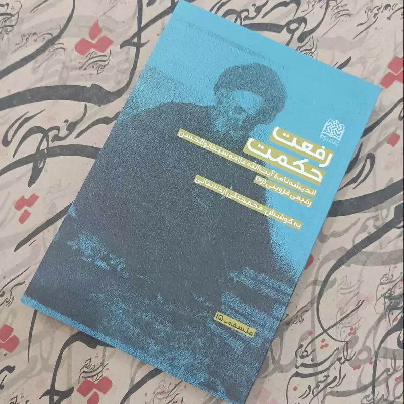 رفعت حکمت اندیشه نامه آیت الله علامه سیدابوالحسن رفیعی قزوینی(ره)به کوشش محمدعلی اردستانی