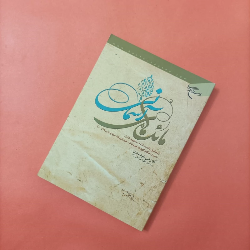 کتاب مائده های آسمانی (تحقیق کتاب مائده های سماویه شامل آداب و احکام گوشت حیوانات، خوراکی ها، نوشیدنی ها