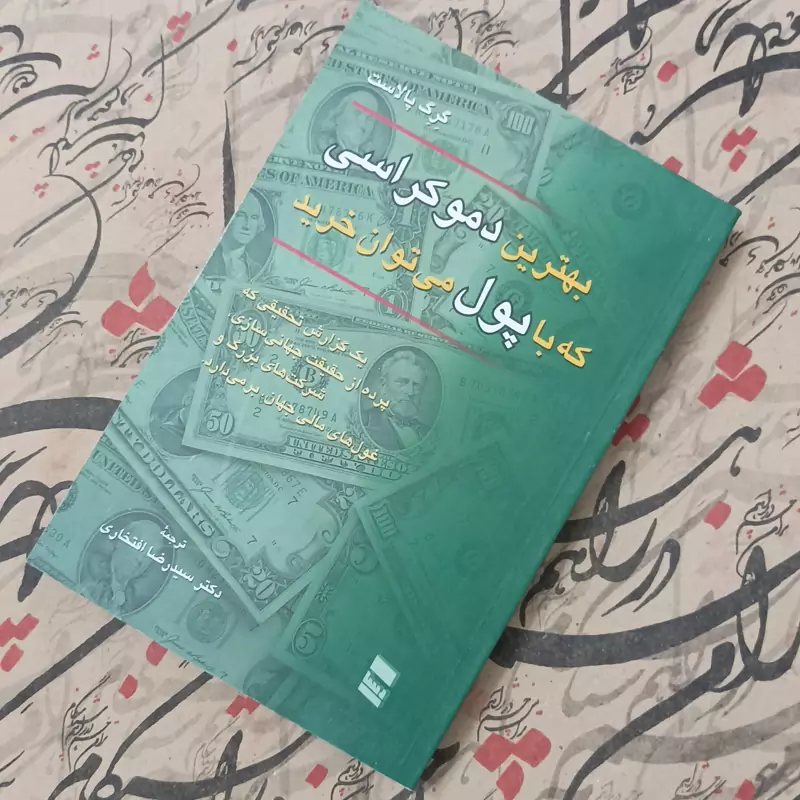 کتاب بهترین دموکراسی که با پول می توان خرید، ترجمه دکتر سید رضا افتخاری انتشارات رسا