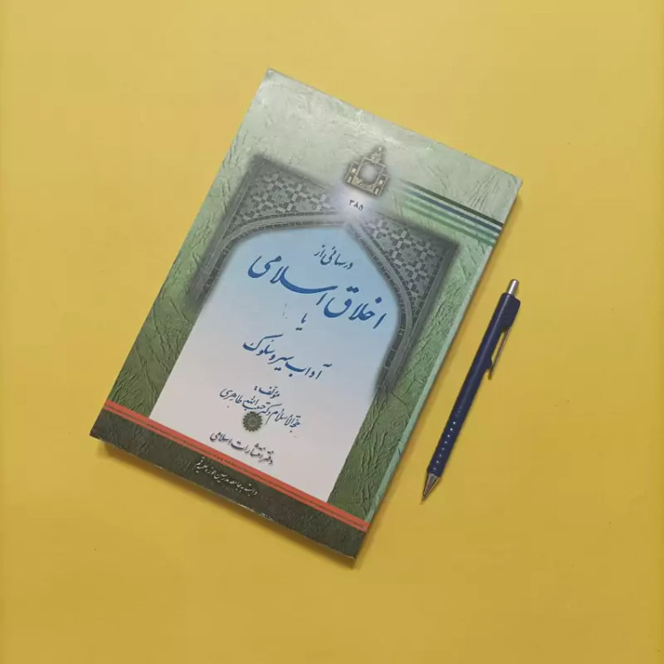 کتاب درسهایی از اخلاق اسلامی آداب سیر و سلوک