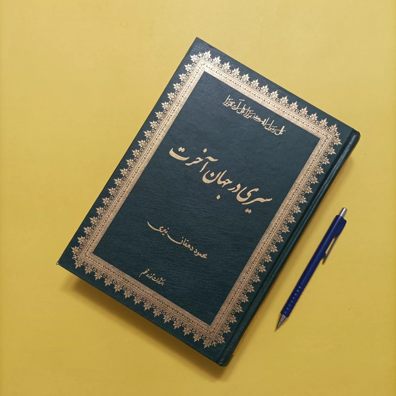 سیری در جهان آخرت نوشته دهقان نیری انتشارات توز و قلم