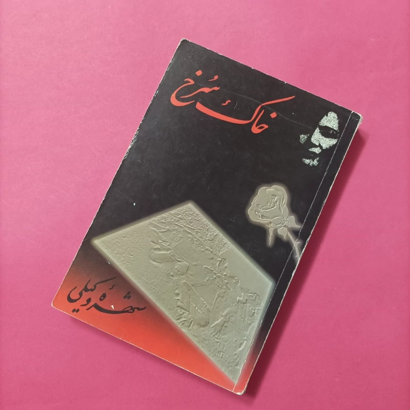 کتاب خاک سرخ نوشته شهره وکیلی