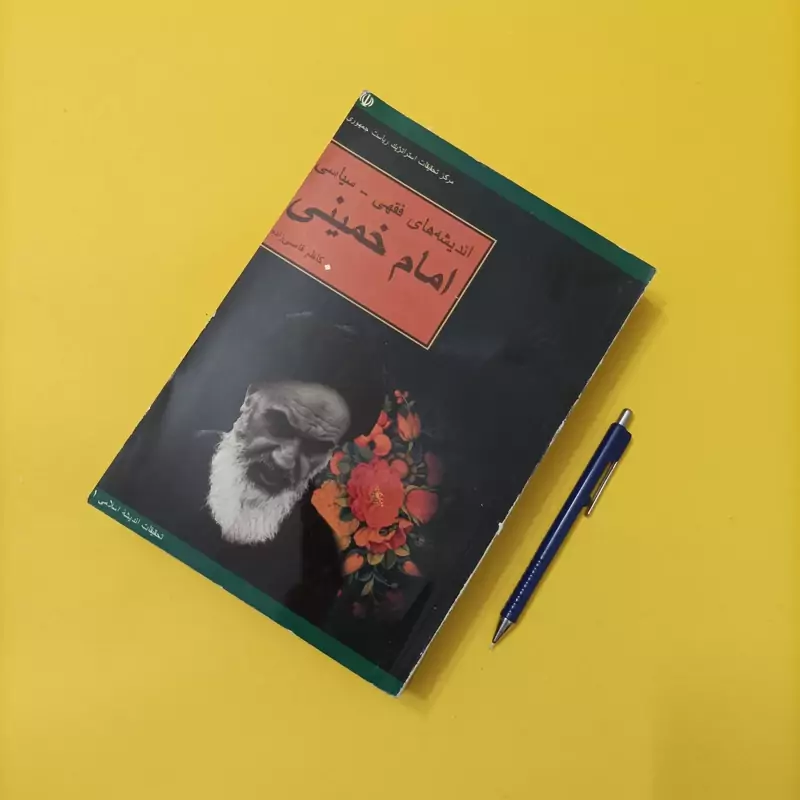 اندیشه های فقهی سیاسی امام خمینی، نوشته کاظم قاضی زاده شومیز، 738 صفحه